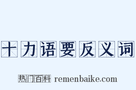 十力语要反义词是什么意思的图片